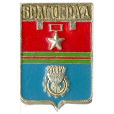Значок Волгоград