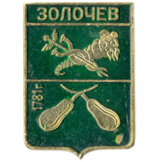 Значок Золочев