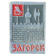 Значок Загорск