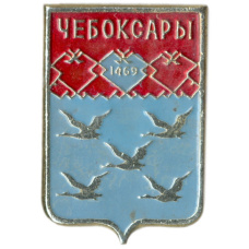 Значок Чебоксары