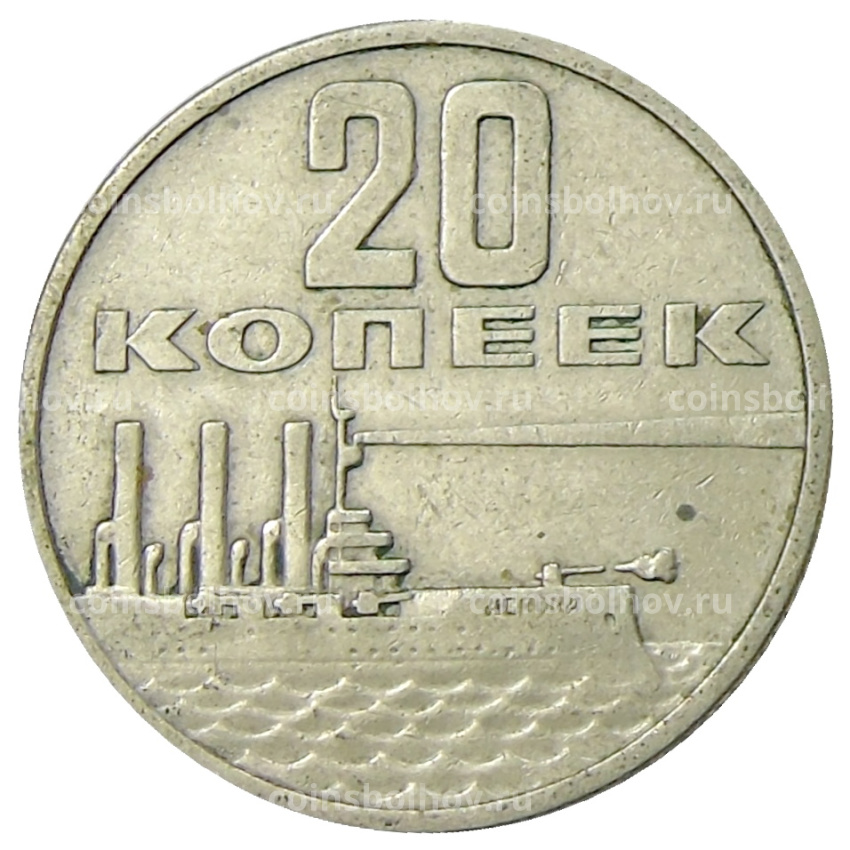 Монета 20 копеек 1967 года «50 лет Советской власти»