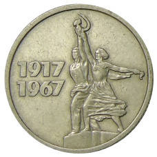 Монета 15 копеек 1967 года «50 лет Советской власти» (аверс)