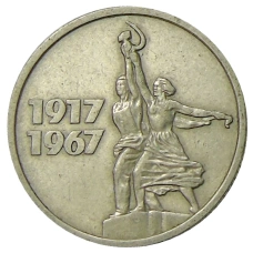 Монета 15 копеек 1967 года «50 лет Советской власти» (аверс)