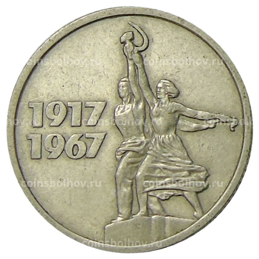 Монета 15 копеек 1967 года «50 лет Советской власти»