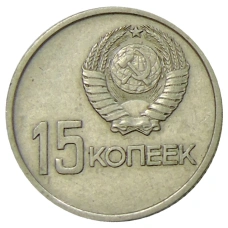 Монета 15 копеек 1967 года «50 лет Советской власти» (реверс)