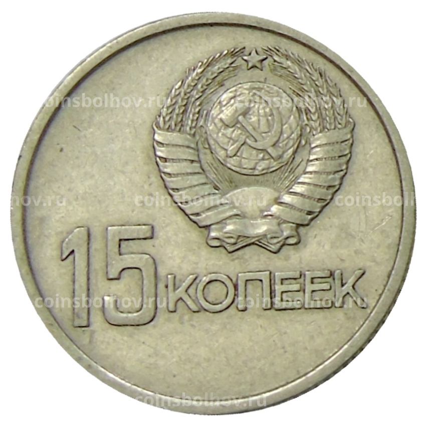 Монета 15 копеек 1967 года «50 лет Советской власти» (вид 2)