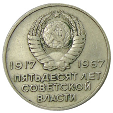 Монета 20 копеек 1967 года «50 лет Советской власти» (реверс)