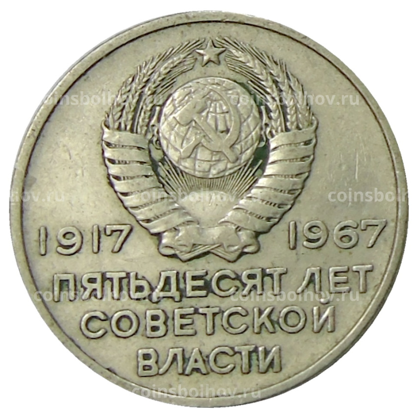 Монета 20 копеек 1967 года «50 лет Советской власти» (вид 2)