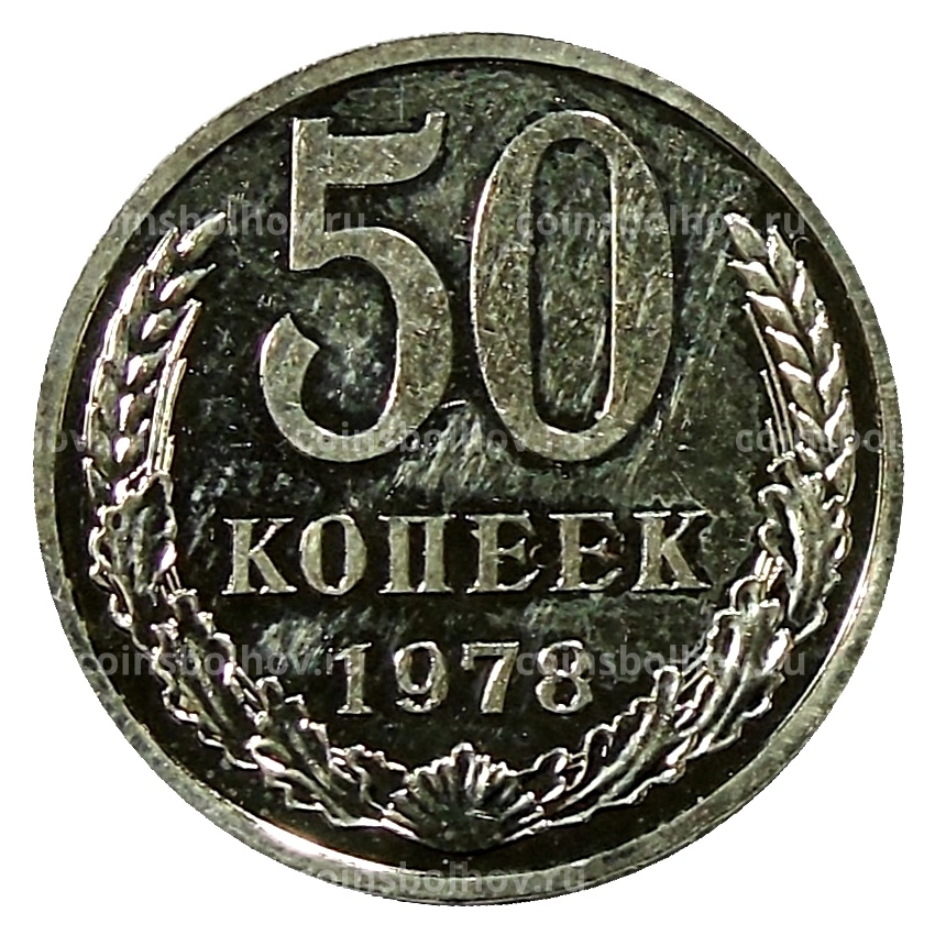 Монета 50 копеек 1978 года