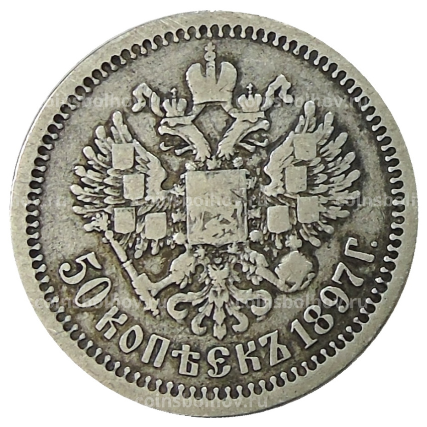 Монета 50 копеек 1897 года (*)