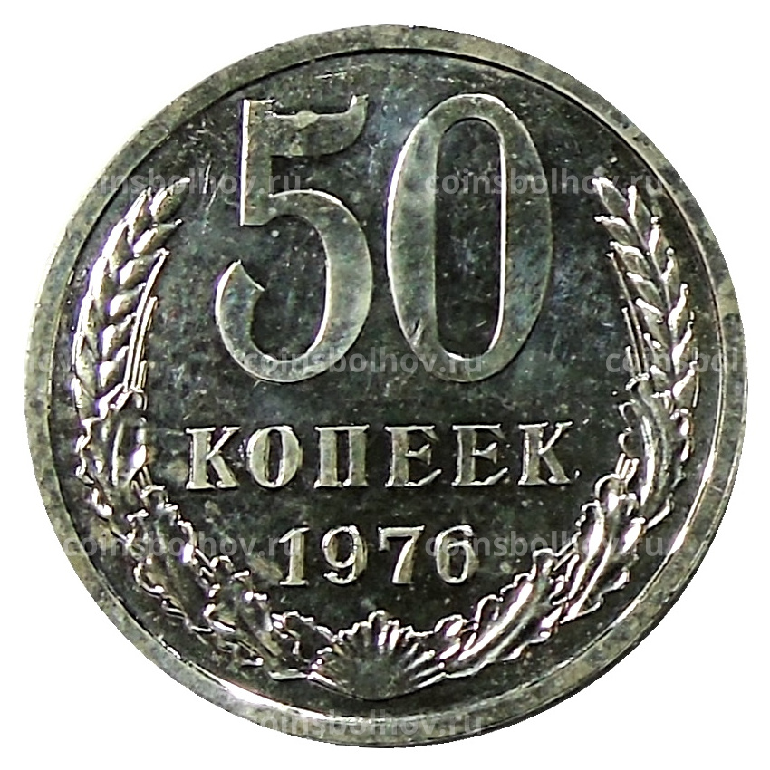 Монета 50 копеек 1976 года