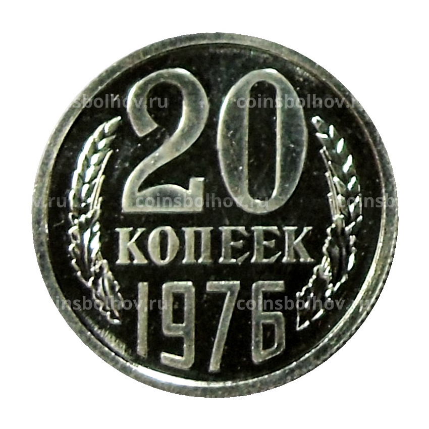 Монета 20 копеек 1976 года