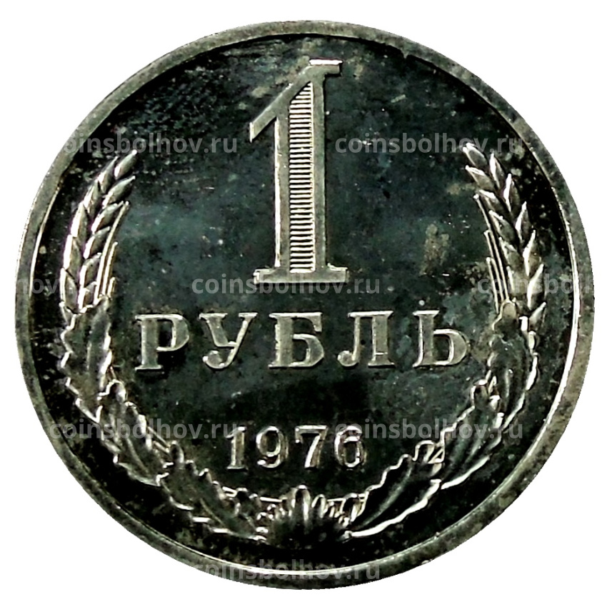 Монета 1 рубль 1976 года