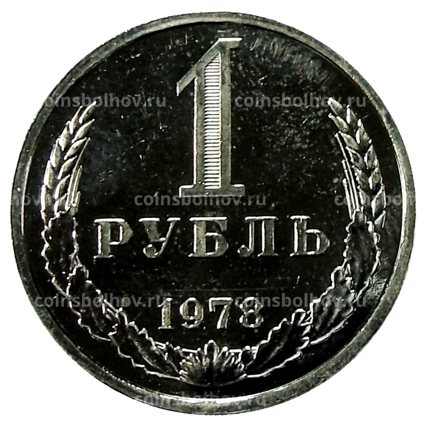 Монета 1 рубль 1978 года