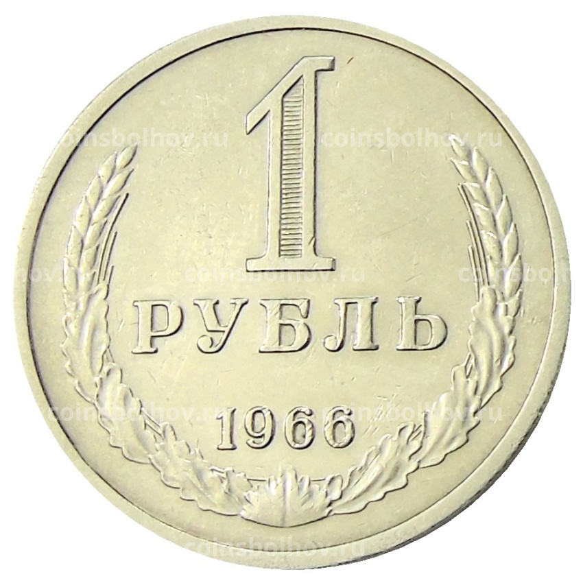 Монета 1 рубль 1966 года