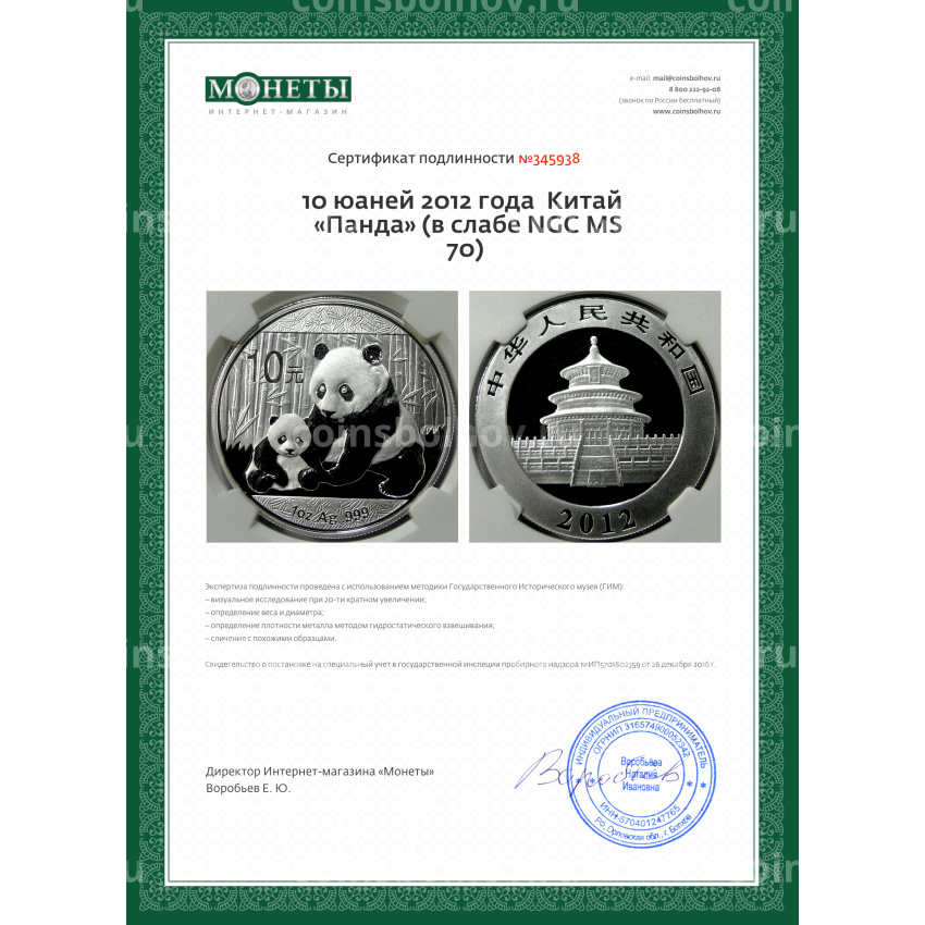 Монета 10 юаней 2012 года  Китай  «Панда» (в слабе NGC MS 70) (вид 5)