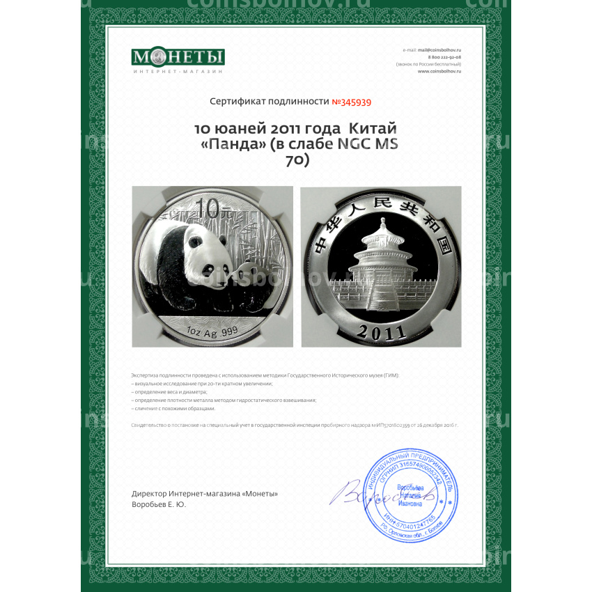 Монета 10 юаней 2011 года  Китай  «Панда» (в слабе NGC MS 70) (вид 5)