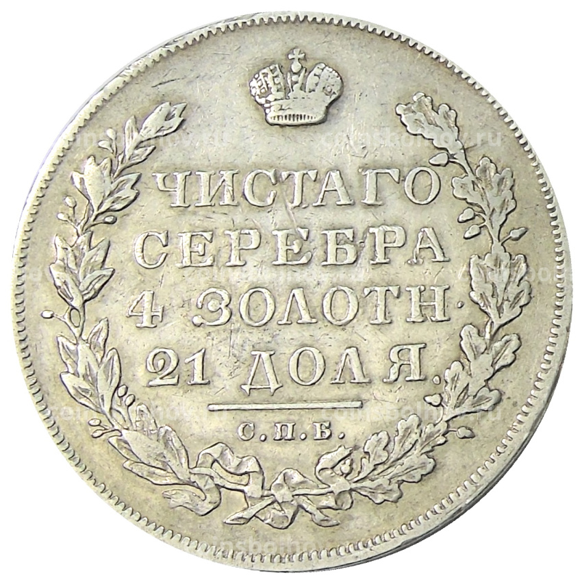 Монета 1 рубль 1831 года СПБ НГ (вид 2)