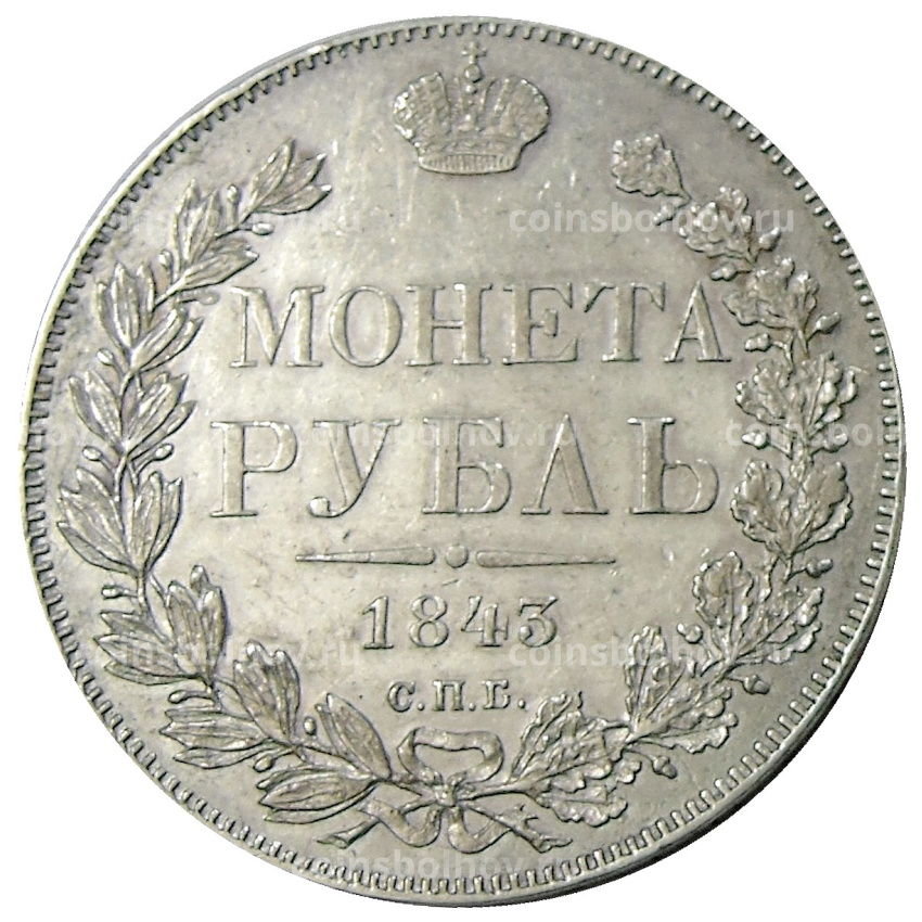 Монета 1 рубль 1843 года СПБ АЧ