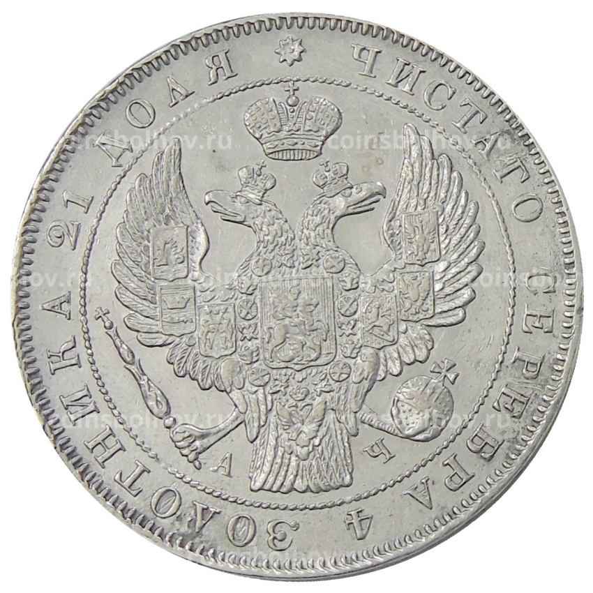 Монета 1 рубль 1843 года СПБ АЧ (вид 2)
