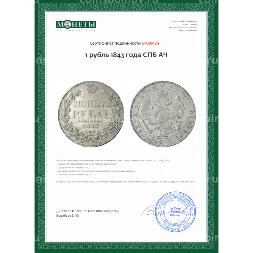 Монета 1 рубль 1843 года СПБ АЧ (вид 3)
