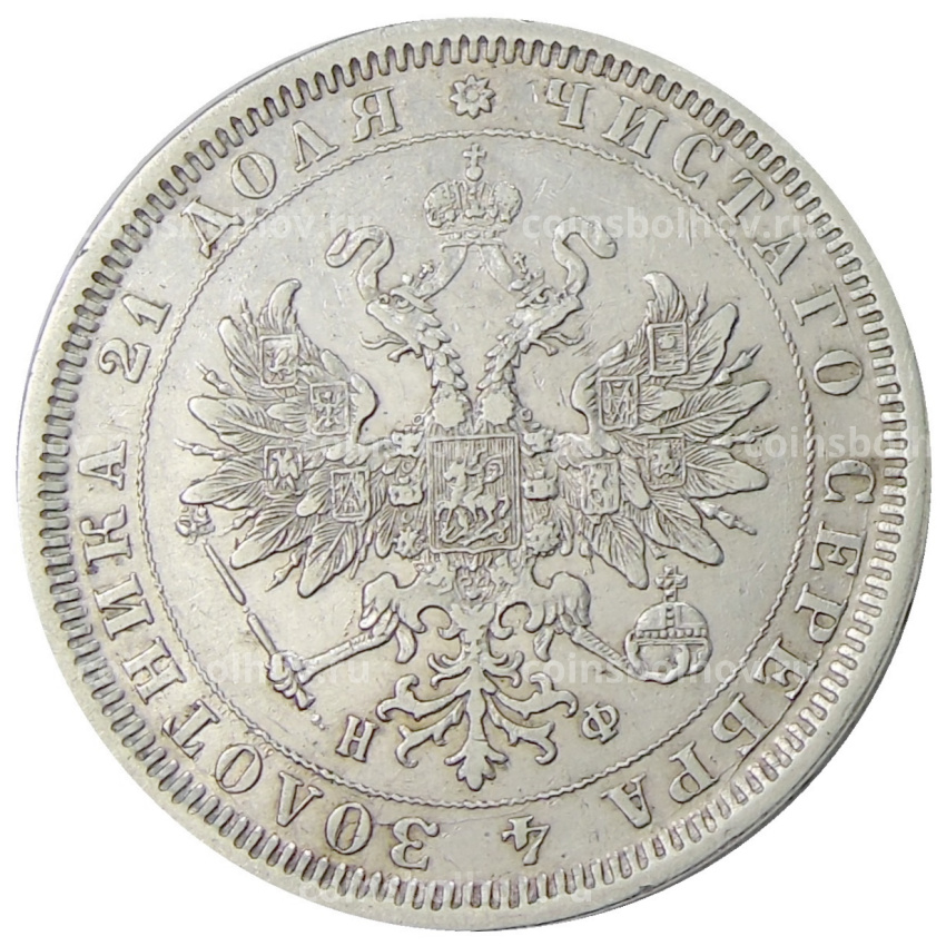 Монета 1 рубль 1878 года СПБ НФ (вид 2)