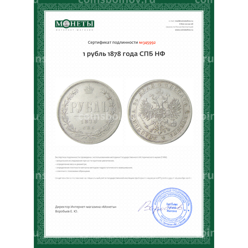 Монета 1 рубль 1878 года СПБ НФ (вид 3)