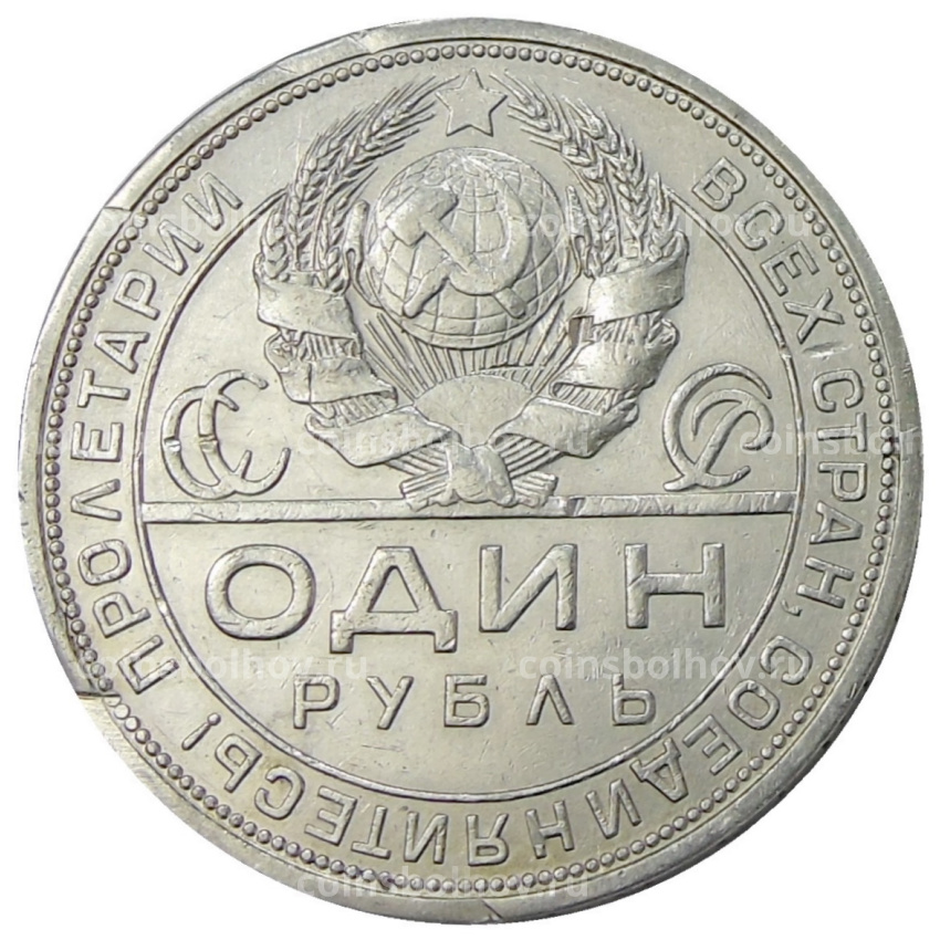 Монета 1 рубль 1924 года (ПЛ) (вид 2)