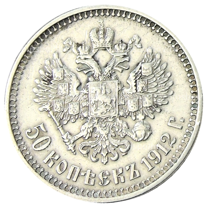 Монета 50 копеек 1912 года (ЭБ)