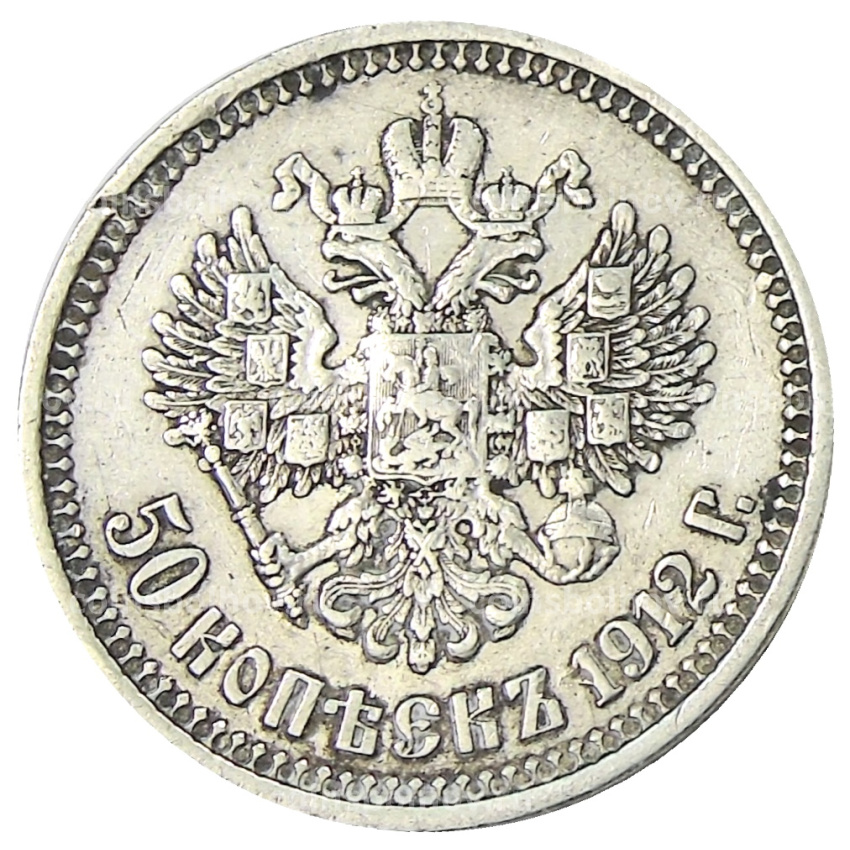 Монета 50 копеек 1912 года (ЭБ)