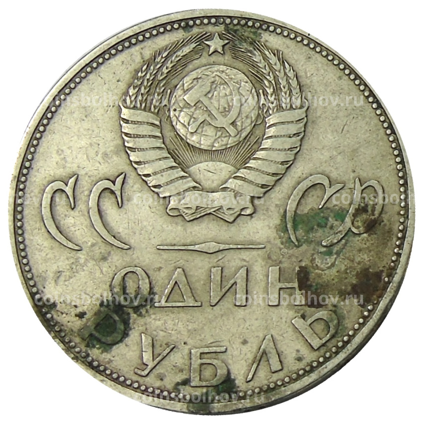 Монета 1 рубль 1965 года «20 лет Победы» (вид 2)