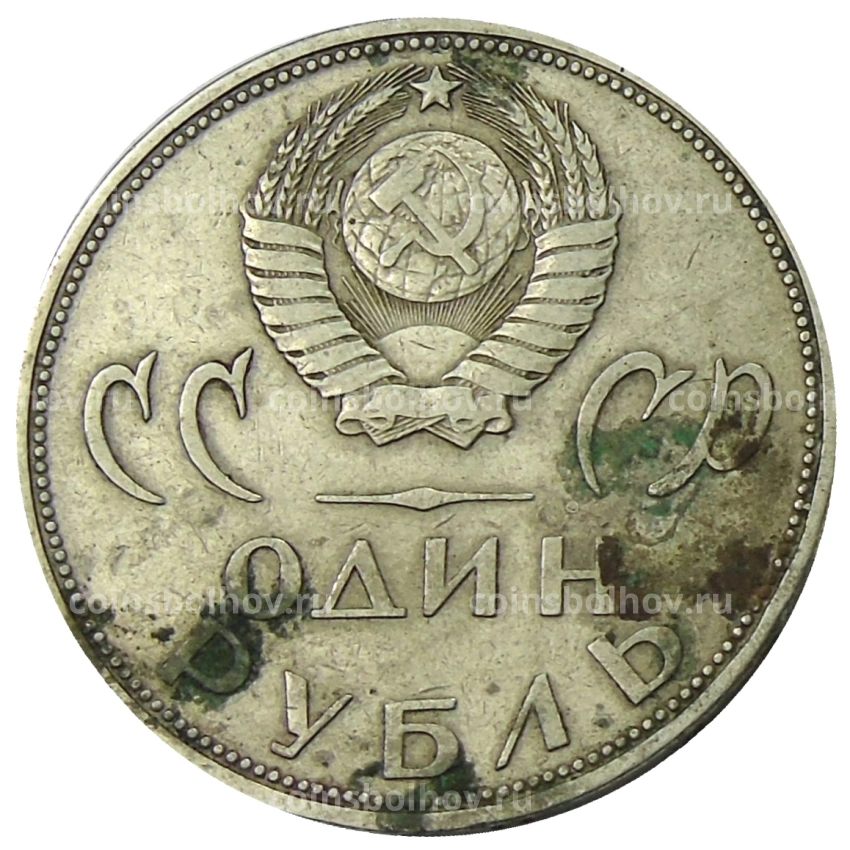Монета 1 рубль 1965 года «20 лет Победы» (вид 2)