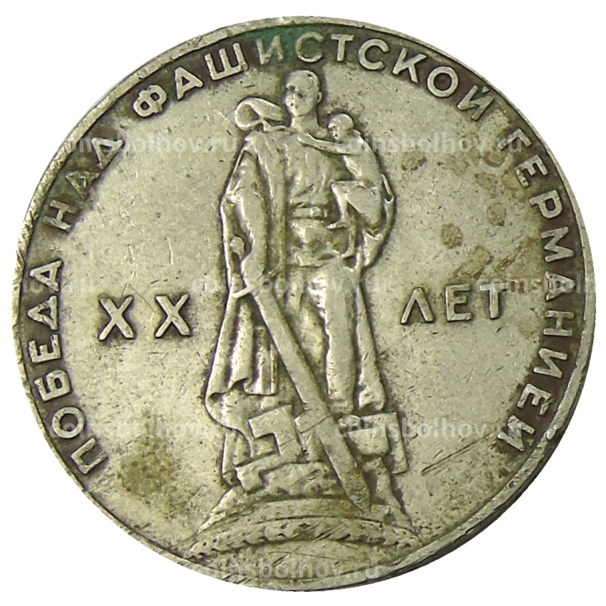 Монета 1 рубль 1965 года «20 лет Победы»