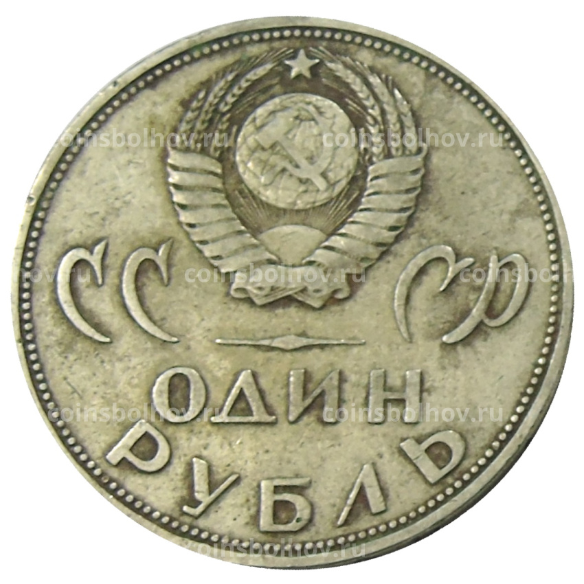 Монета 1 рубль 1965 года «20 лет Победы» (вид 2)