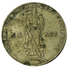 Монета 1 рубль 1965 года «20 лет Победы» (аверс)