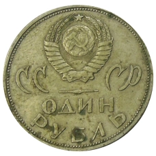 Монета 1 рубль 1965 года «20 лет Победы» (реверс)