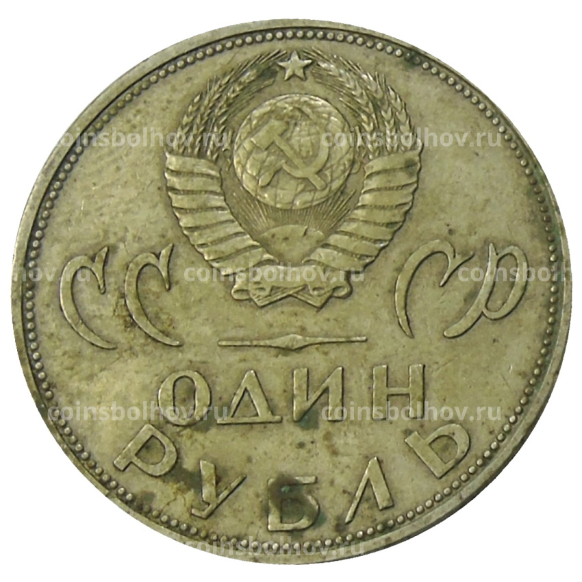 Монета 1 рубль 1965 года «20 лет Победы» (вид 2)