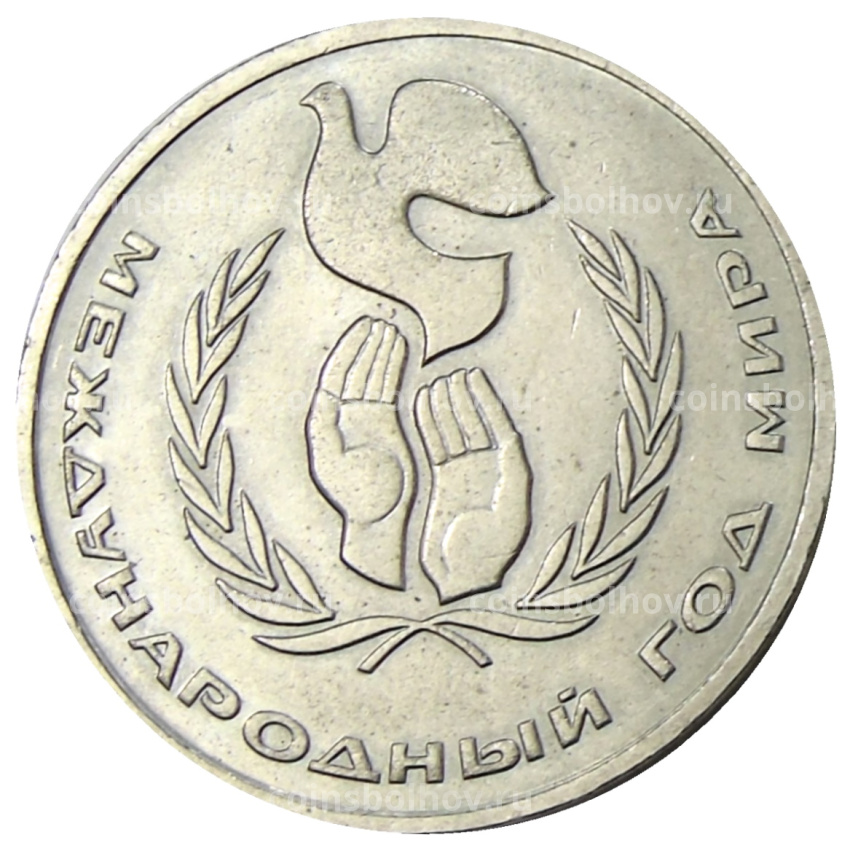 Монета 1 рубль 1986 года «Международный год мира» («Шалаш»)