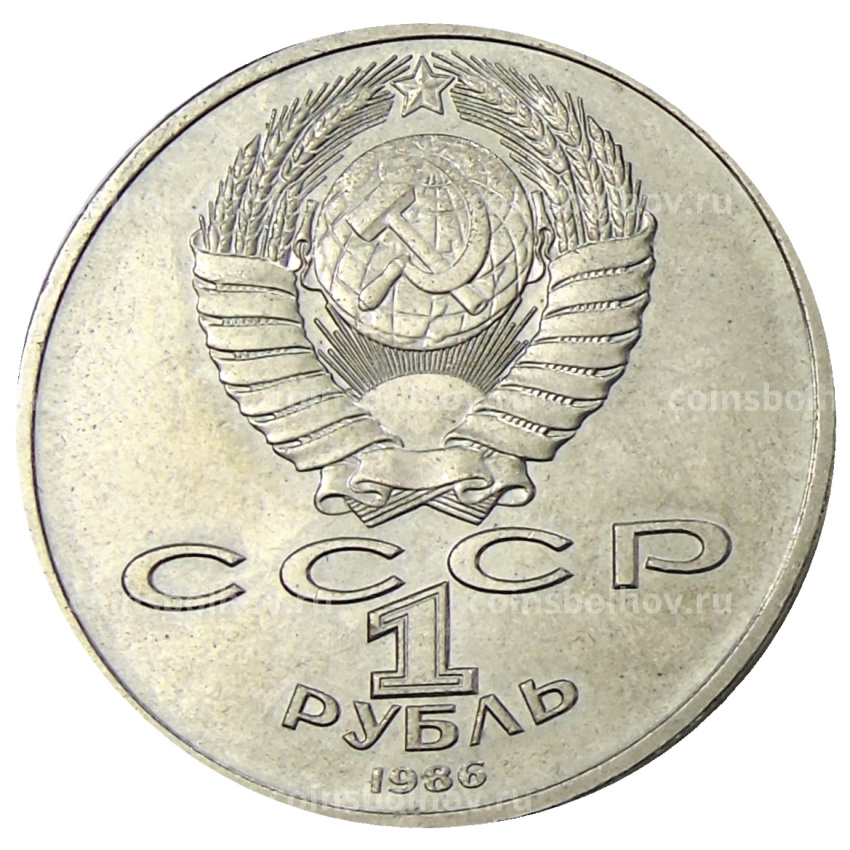 Монета 1 рубль 1986 года «Международный год мира» («Шалаш») (вид 2)