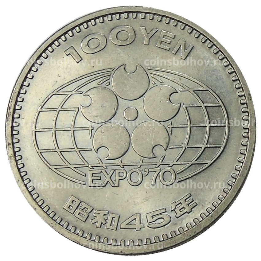 Монета 100 йен 1970 года Япония « EXPO-70 — Международная Выставка в Японии»