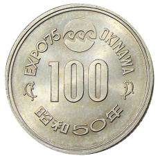 Монета 100 йен 1975 года «EXPO-75 — Международная выставка океана на Акинаве» (аверс)