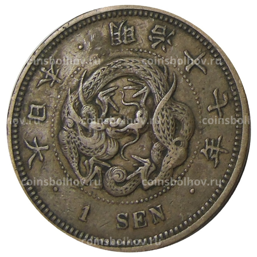 Монета 1 сен 1884 года Япония
