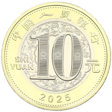 Монета 10 юаней 2025 года Китай «Китайский гороскоп — Год змеи» (реверс)