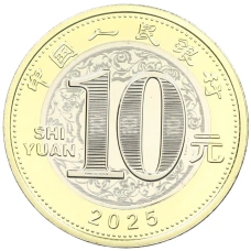 Монета 10 юаней 2025 года Китай «Китайский гороскоп — Год змеи» (реверс)