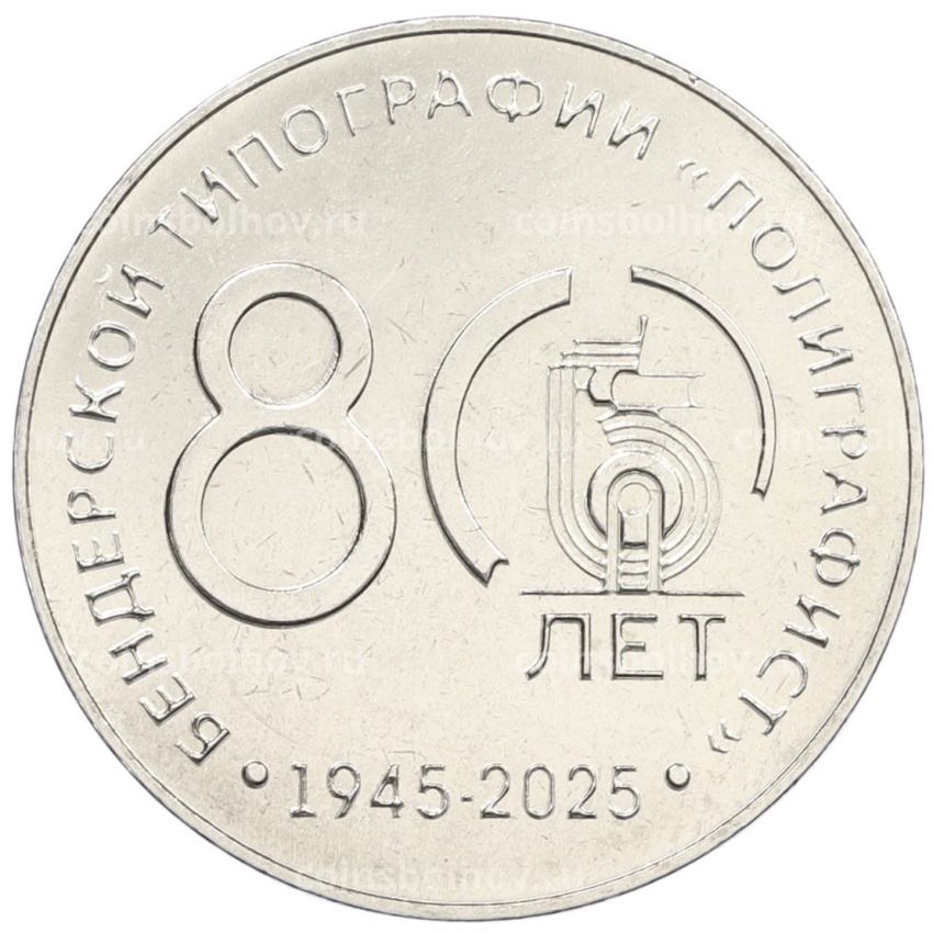 Монета 25 рублей 2025 года Приднестровье «80 лет Бендерской типографии Полиграфист»