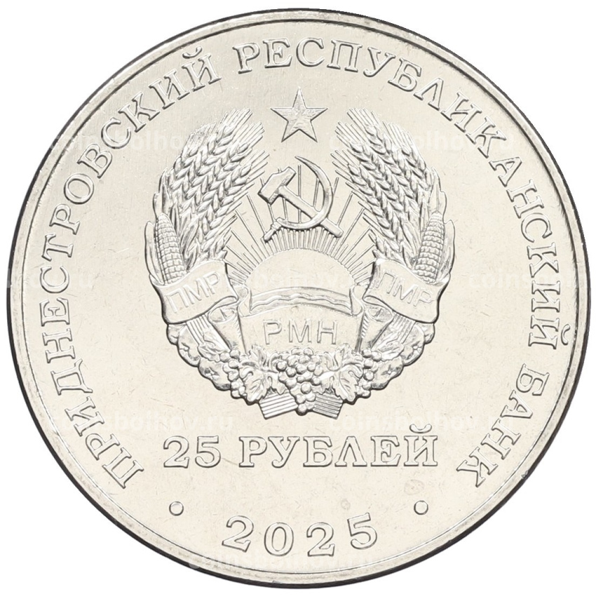 Монета 25 рублей 2025 года Приднестровье «80 лет Бендерской типографии Полиграфист» (вид 2)
