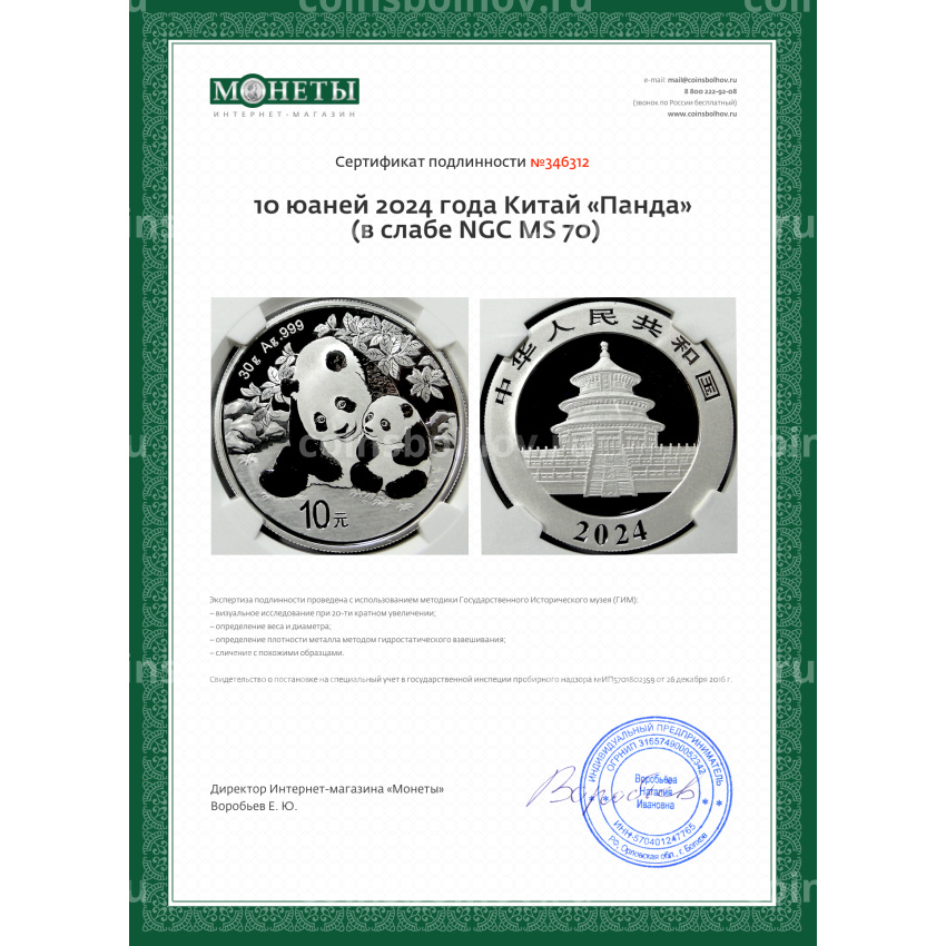 Монета 10 юаней 2024 года Китай «Панда» (в слабе NGC MS 70) (вид 5)