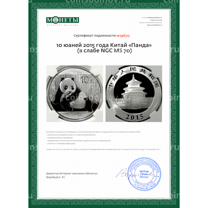 Монета 10 юаней 2015 года Китай «Панда» (в слабе NGC MS 70) (вид 5)