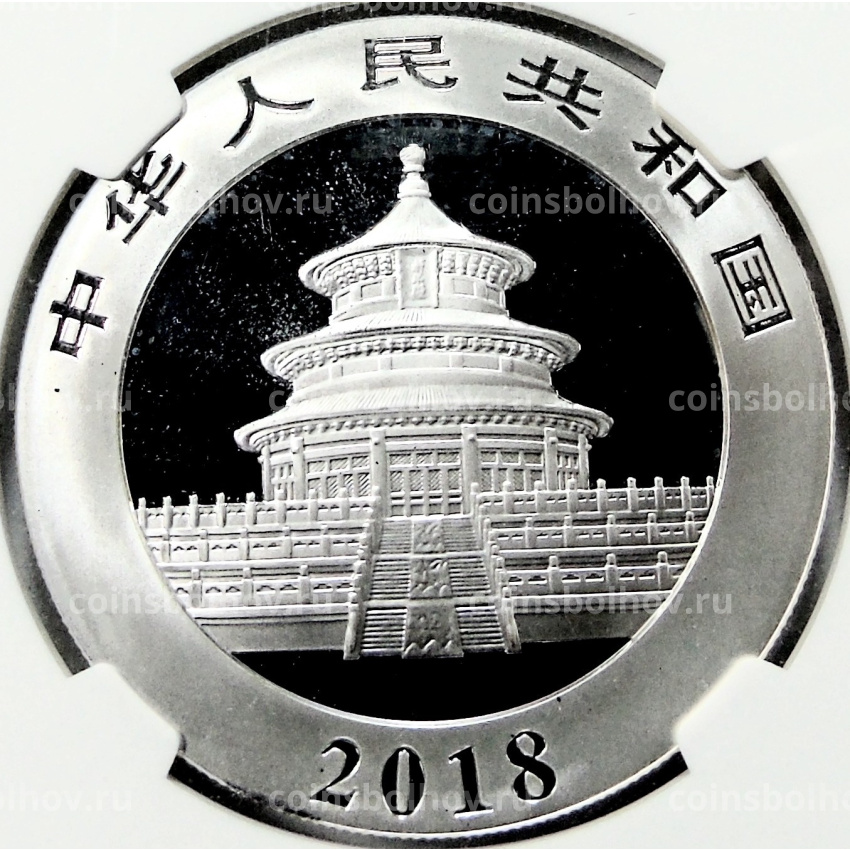 Монета 10 юаней 2018 года Китай «Панда» (в слабе NGC MS 70) (вид 2)