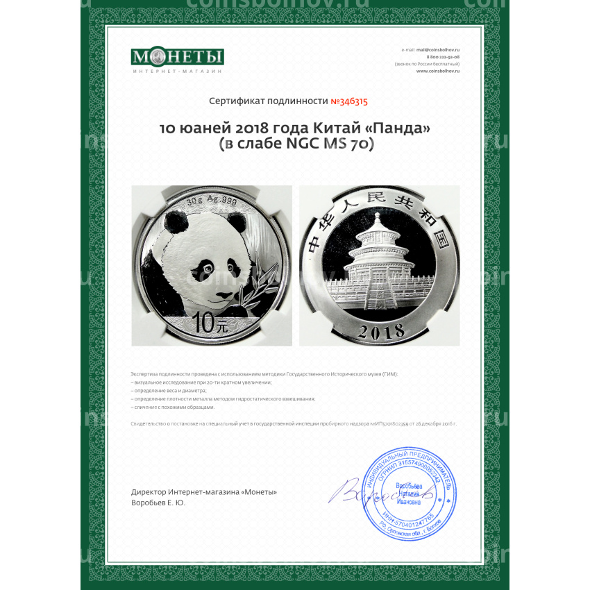 Монета 10 юаней 2018 года Китай «Панда» (в слабе NGC MS 70) (вид 5)